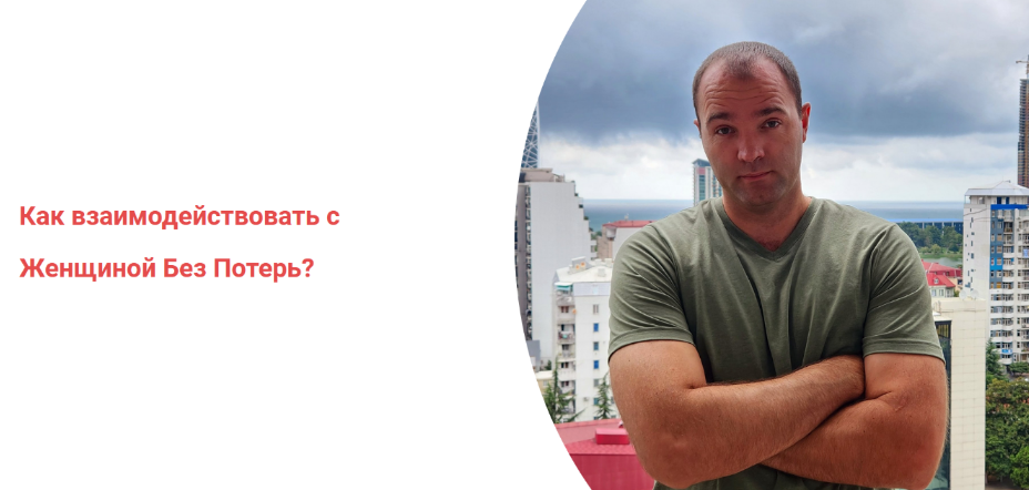 [Александр Саныч] Как взаимодействовать с женщиной_0.png